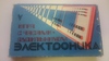 Elektronika: Duck Hunt - Охота - Fowling , ИМ-16 / IM-16